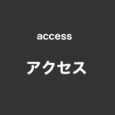 アクセス