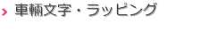 車輛文字・ラッピング