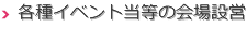 各種イベント当等の会場設営
