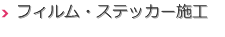 フィルム・ステッカー施工