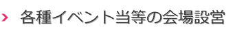 各種イベント当等の会場設営