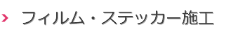フィルム・ステッカー施工