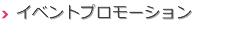 イベントプロモーション