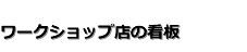 ワークショップ店の看板
