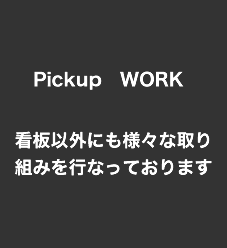 看板以外にも様々な取り組みを行なっております