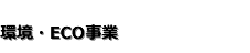 環境・ECO事業