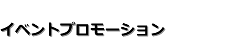 イベントプロモーション